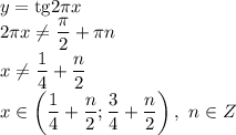 y=\mathrm{tg}2 \pi x \\\ 2 \pi x \neq \dfrac{ \pi }{2} + \pi n \\\ x \neq \dfrac{ 1}{4} + \dfrac{ n}{2} 
\\\
x\in \left(\dfrac{ 1}{4} + \dfrac{ n}{2} ;\dfrac{ 3}{4} + \dfrac{ n}{2} \right), \ n\in Z
