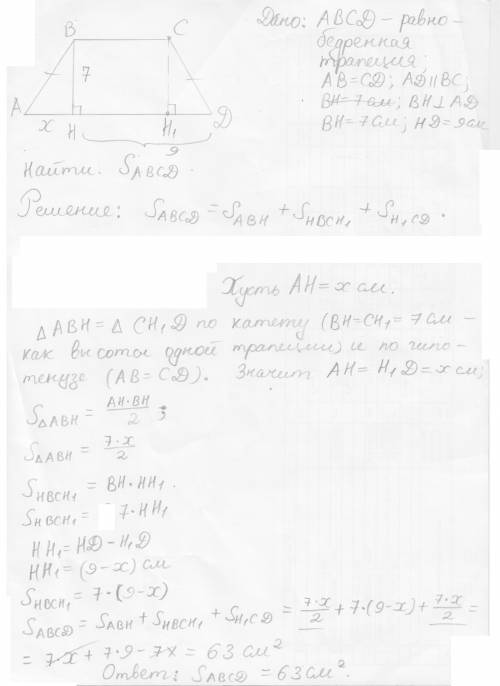 Найти площадь равнобедренной трапеции у которой высота 7 см и делит основание на два отрезка, наибол