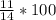 \frac{11}{14} *100%=78,57%