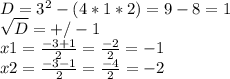D=3^2-(4*1*2)=9-8=1\\
 \sqrt{D} =+/-1\\
x1= \frac{-3+1}{2} = \frac{-2}{2} =-1\\
x2=\frac{-3-1}{2} = \frac{-4}{2} =-2