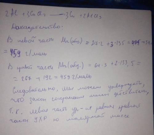 На примере уравнения реакции al+cucl2 стрелка cu+ alcl3 доказать закон сохранения массы вещества рас