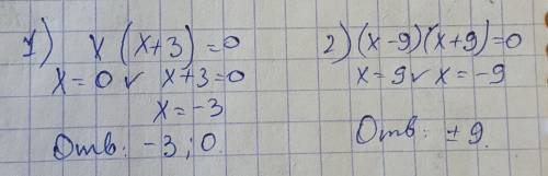 решить неполные квадратные уравнения x^+3x=0 2.x^-81=0