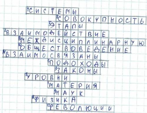 5-6 класс естествознание.надо составить кроссворд с главным словом естествознание.