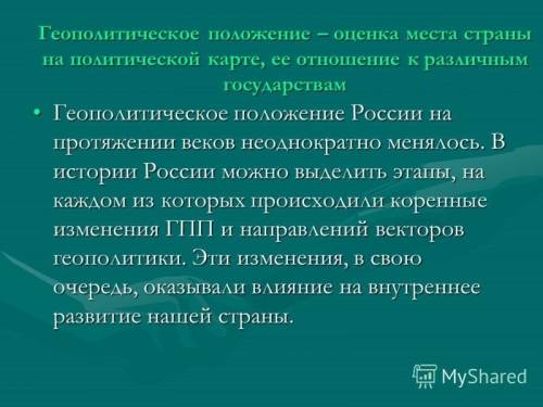 ответьте кратко в 2-3 предложениях. как менялось геополитическое положение россии за её существовани