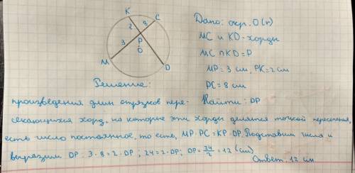 Хорды мс и кд пересекаются в точке р, причём мр=3 см, рк=2 см, рс=8 см.найдите др