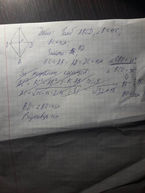 Сторона ромба дорівнює 4 см а один із кутів дорівнює 120 градусів. знайдіть діагональ ромба
