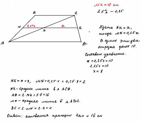 :средняя линия трапеции длинной в 10 см делит ее диагональю на 2 отрезка из которых 1 составляет 25%