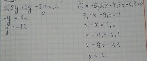 А) 5y+3y-9y=12; б) x-5,2x+7,3x-9,3=0.
