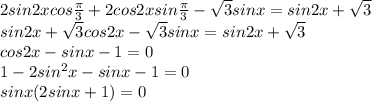 2sin2xcos \frac{ \pi }{3} +2cos2xsin \frac{ \pi }{3} - \sqrt{3} sinx=sin2x+ \sqrt{3} \\
sin2x+ \sqrt{3} cos2x- \sqrt{3} sinx=sin2x+ \sqrt{3} \\
cos2x-sinx-1=0\\ 1-2sin^2x-sinx-1=0\\ sinx(2sinx+1)=0\\