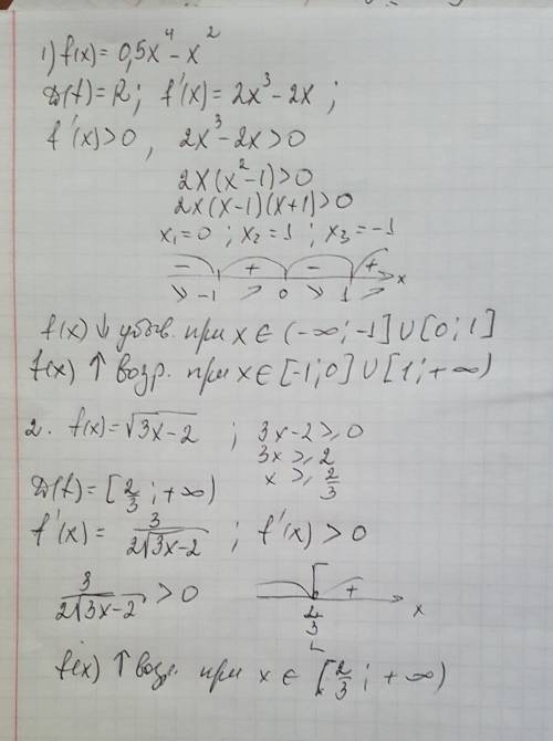 Найдите промежутки возрастания и убывания функции: 1. f(x)=0,5х^4−х^2. 2. f(x)=√3х−2.