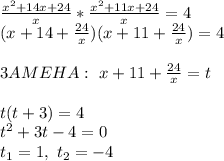 \frac{x^2+14x+24}{x} * \frac{x^2+11x+24}{x} =4\\
(x+14+ \frac{24}{x} )(x+11+ \frac{24}{x} )=4\\ \\
3AMEHA:\ x+11+ \frac{24}{x} = t\\ \\
t(t+3)=4\\ t^2+3t-4=0\\ t_1=1,\ t_2=-4