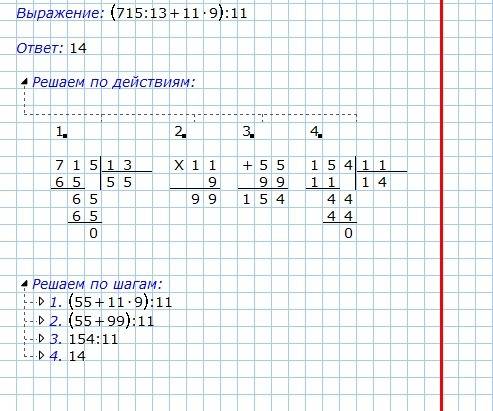 Решите уравнение столбиком (715: 13+11*9): 11