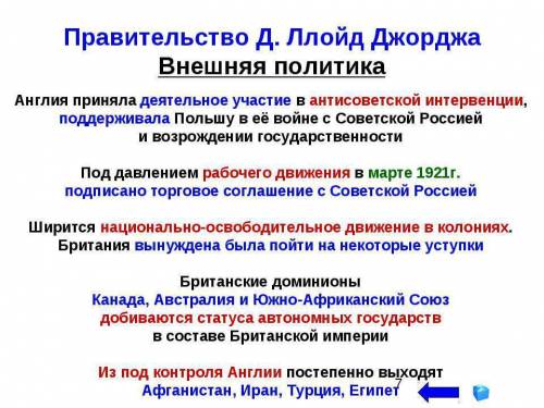 Назовите внешнеполитические акции правительства ллойда джорджа