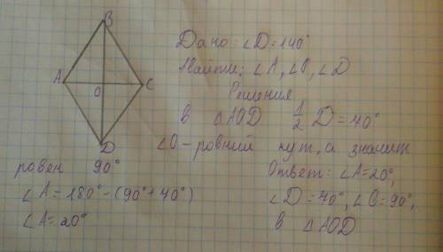 Вромбе abcd угол d равен 140 градусов определите углы треугольника aod (о точка пересечения диагонал