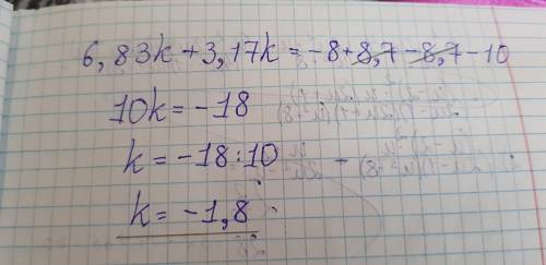 8,7+10+(6,83k)=-8+8,7−3,17k чему равен k= ? правильный ответ получает: 30 .