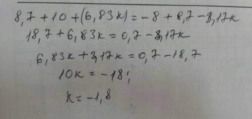 8,7+10+(6,83k)=-8+8,7−3,17k чему равен k= ? правильный ответ получает: 30 .