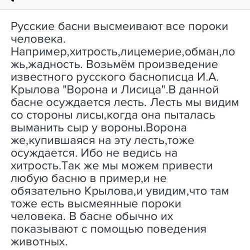 Сочинение по летературе на темучто осуждаетса в руских баснях​