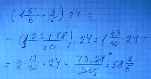 (1 5/6 + 3/5) ⋅ 24 , распишите решение 1 - это одна целая