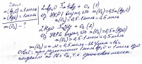 Одинаковые ли массы кислорода можно получить при разложении 1 моль оксида серебра (i) и 1 моль оксид