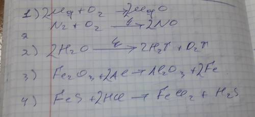 Напишите уравнения реакций 1)соединения mg+o2--> ? , n2+> no 2)разложения h2o--> ? +? 3)зам