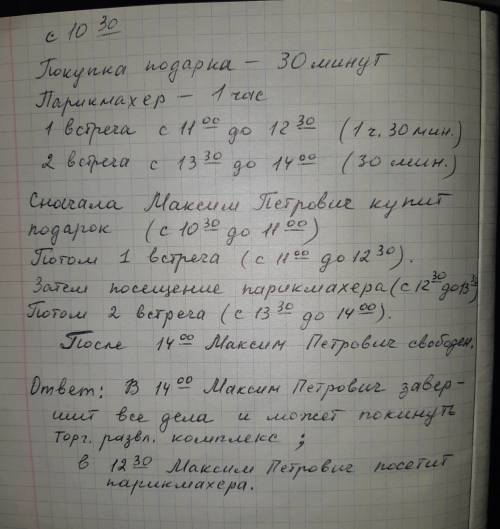 Списки важных дел максима петровича на сегодня, начиная с 10 часов 30 минут обозначены две встречи,