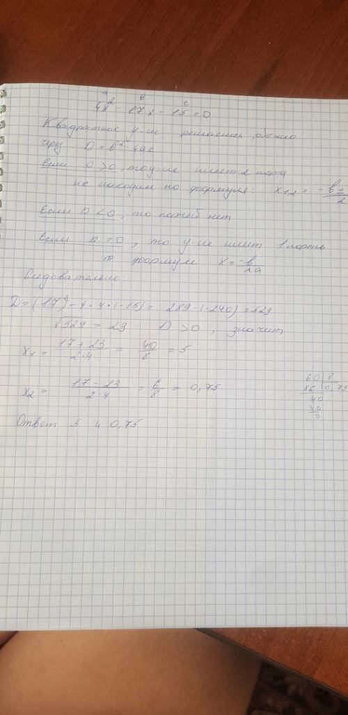Найти целый корень уравнения: 4x²-17x-15=0