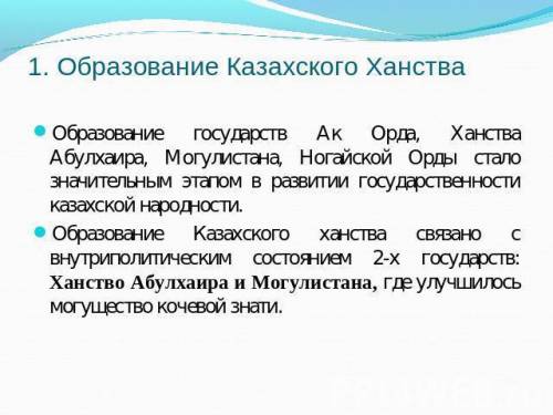 Объясните особенности развития в государствах : ак орда , ханство 