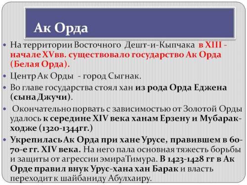 Объясните особенности развития в государствах : ак орда , ханство 