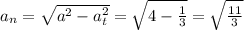 a_{n} =\sqrt{a^{2} -a_{t} ^{2} } =\sqrt{4-\frac{1}{3} } =\sqrt{\frac{11}{3} }