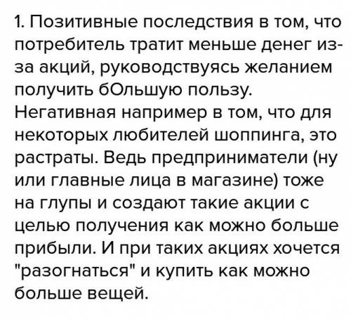 Многие магазины переодически устраивают распродажу. 1.в чем по вашему мнению, позитивные и неготивны
