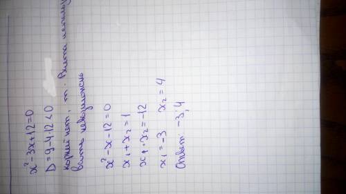 Решить уравнение по теореме виета: x²-3x+12=0x²-x-12=0​