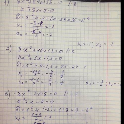 1) 8x^2+64x+56=0 2) 8x^2+10x+3=0 3)-3x^2-3x+6=0 ^2- квадрат
