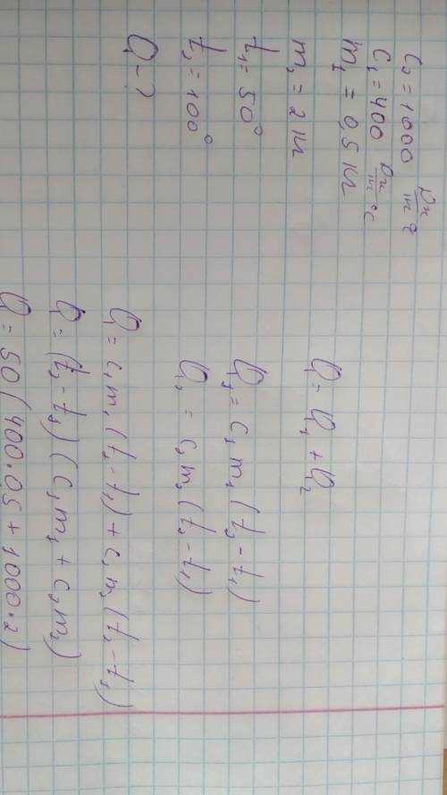 Яка кількість теплоти необхідна для того щоб у латунній посудині масою 500г нагріти 2 кг води від 50