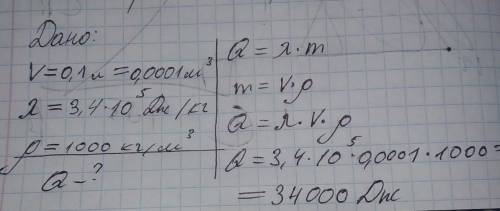Определи, какое количество теплоты выделится при кристаллизации&nbsp; 0,1&nbsp; л&nbsp; воды. удельн
