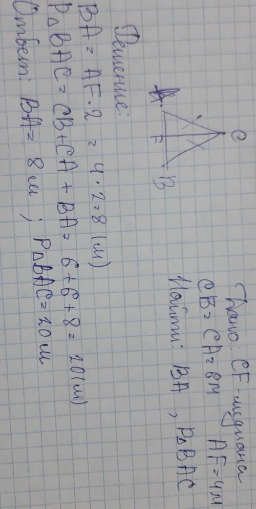 Вычисли периметр треугольника bac и сторону ba, если cf — медиана, cb=ca=6м  иaf=4м. (укажи длину и