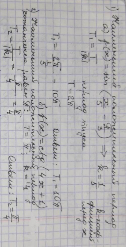 Найдите наименьший положительный период функций: а) f(x)=sin(<img src=