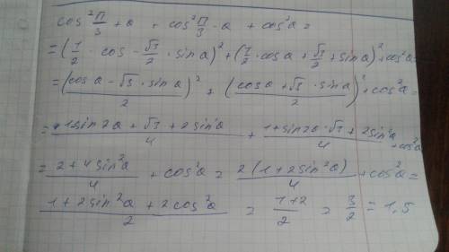 Cos^2(п/3+а)+cos^2(п/3-а)+cos^2a , .ответ должен получиться 1,5​