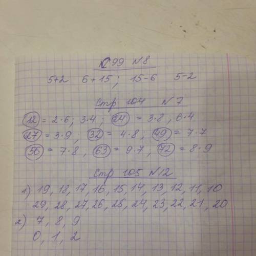 С99 номер 8. с 104 номер 7. с 105 номер 12
