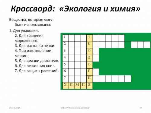 Придумать кроссворд с ключевым словом ЭКОЛОГИЯ