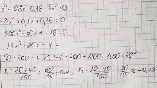 Реши уравнение: x2+0,8x+0,16−4x2=0. В ответ запиши сумму его корней. (ответ запиши в виде десятичной