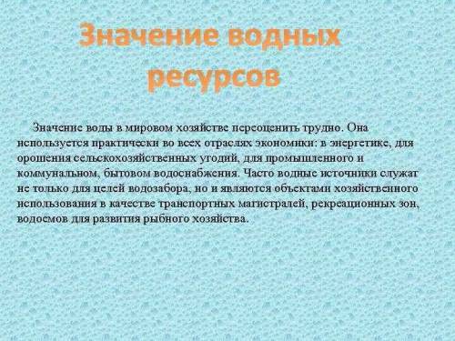 Значение минеральных ресурсов (полезные ископаемые)значение водных ресурсов
