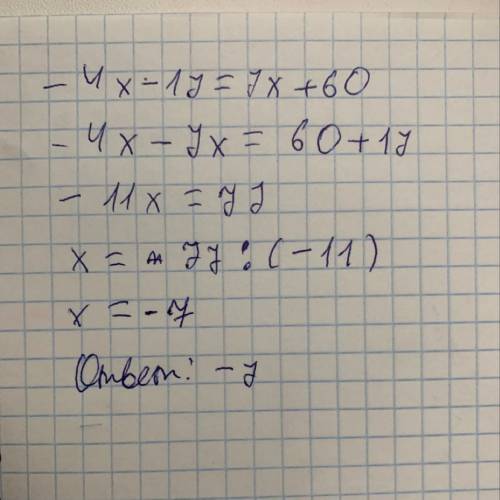 Реши уравнение: −4x−17=7x+60. ответ: x=