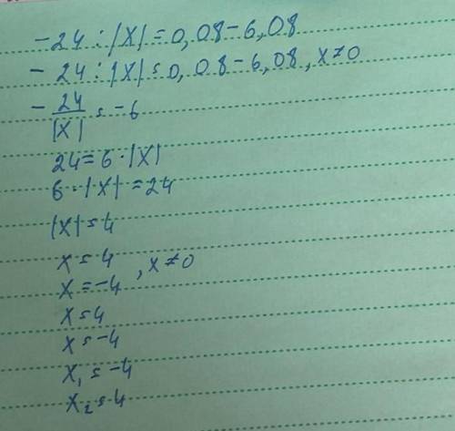 Реши уравнение: −24:|x|=0,08−6,08. ответ: x1=x2= (первым запиши меньший корень).
