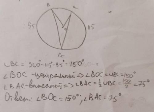 ∪AB=95°∪AC=115°Найти: угол BOC и угол BAC.