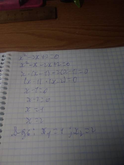 Х²-3х+2=0 решить теорема ВИЕТА​