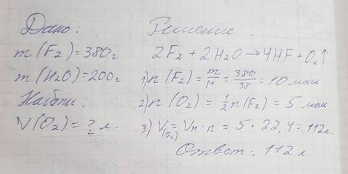 (kz)Массасы 380 г фтор мен 200 г су әрекеттескенде түзілетін оттектің көлемін (қ.ж.) есептеңдер. Жау