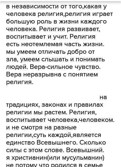 Написать эссе ''Роль религии в жизни людей ''