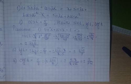 РЕШИТЕ Найти sin(t), tg(t), ctg(t), если cos(t)=5/7