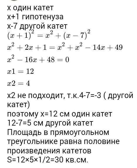 1. Один из катетов прямоугольного треугольника больше другого катета на 7 см и меньше гипотенузы на