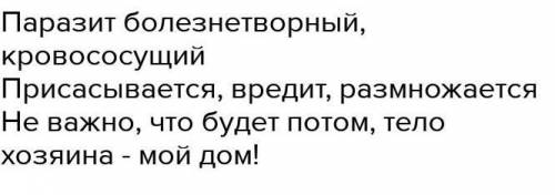 Составьте синквейн Слово ПАРАЗИТИЗМ